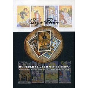 Обретение себя через Таро. Юнгианское руководство по архетипам и индивидуальности Обретение себя через Таро. Юнгианское руководство по архетипам и индивидуальности