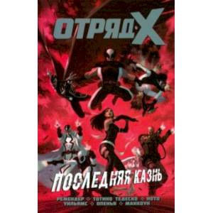 Отряд Икс. Полное собрание. Том 3 Отряд Икс. Полное собрание. Том 3