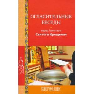 Огласительные беседы перед Таинством Святого Крещения Огласительные беседы перед Таинством Святого Крещения