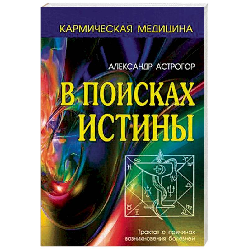 В поисках истины. Трактат о причинах возникновения болезней В поисках истины. Трактат о причинах возникновения болезней
