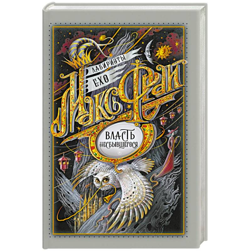 Власть несбывшегося Власть несбывшегося