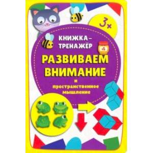 Книжка-тренажёр Развиваем внимание Книжка-тренажёр Развиваем внимание