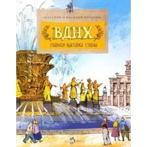 ВДНХ. Главная выставка страны ВДНХ. Главная выставка страны