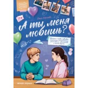 А ты меня любишь?