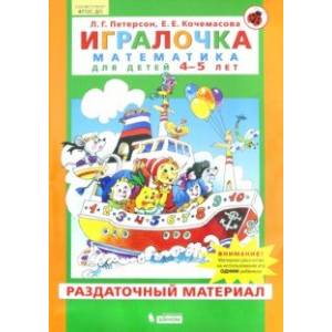 Игралочка. Математика для детей 4-5 лет. Раздаточный материал. ФГОС ДО Игралочка. Математика для детей 4-5 лет. Раздаточный материал. ФГОС ДО