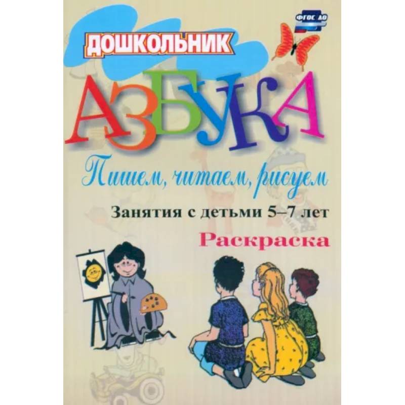 Азбука. Пишем, читаем, рисуем. Занятия с детьми 5-7 лет. ФГОС ДО Азбука. Пишем, читаем, рисуем. Занятия с детьми 5-7 лет. ФГОС ДО