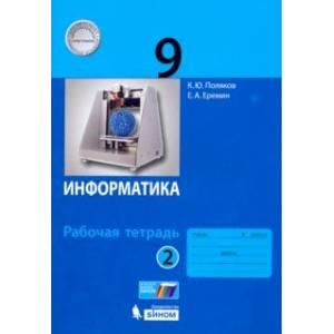 Информатика. 9 класс. Рабочая тетрадь. В 2-х частях Информатика. 9 класс. Рабочая тетрадь. В 2-х частях