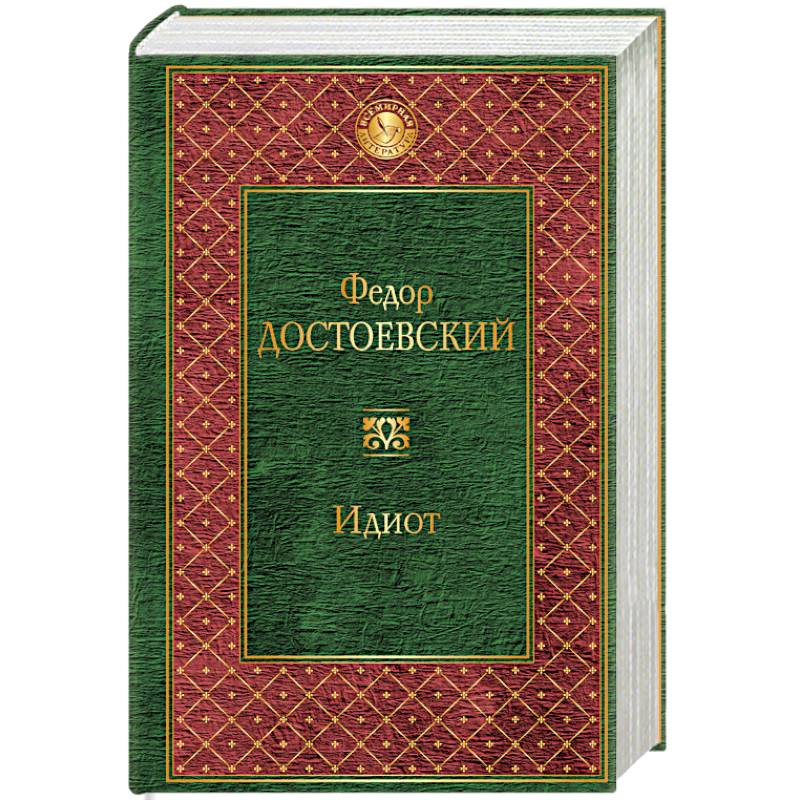 Идиот Идиот