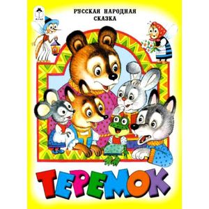 Теремок