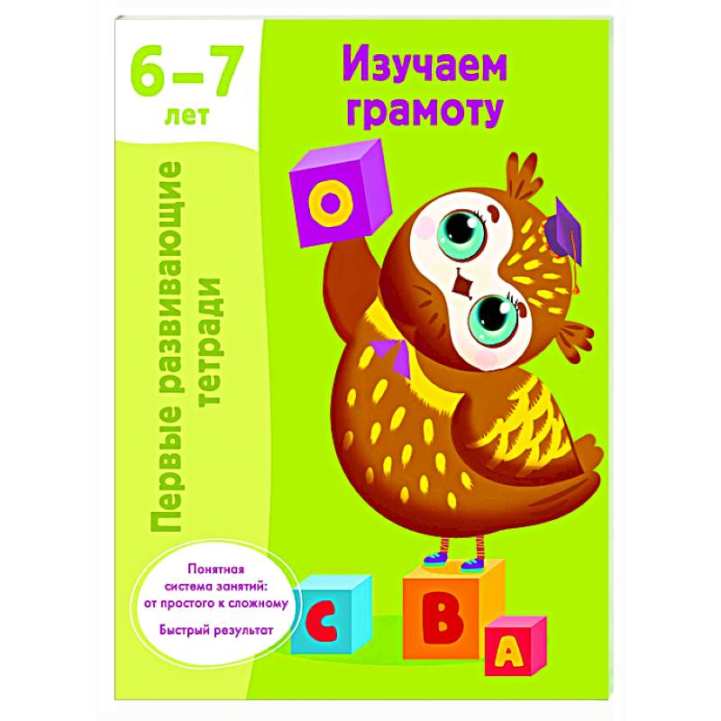 Изучаем грамоту. 6-7 лет Изучаем грамоту. 6-7 лет