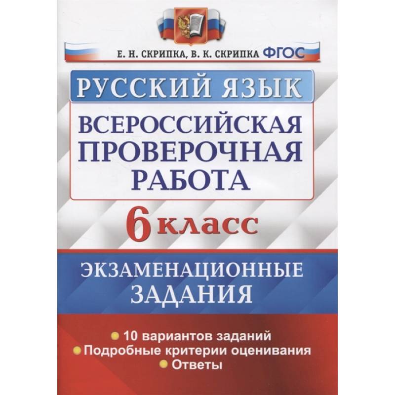 ВПР Русский язык. 6 класс. 10 вариантов. Экзаменациооные задания ВПР Русский язык. 6 класс. 10 вариантов. Экзаменациооные задания