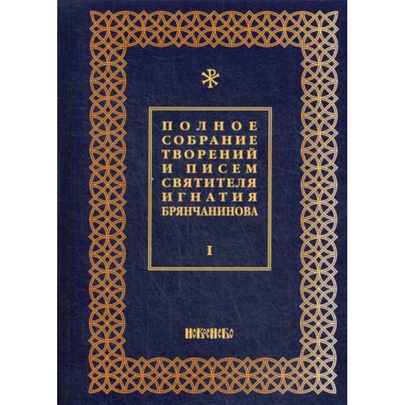 Полное собрание творений и писем святителя Игнатия Брянчанинова Полное собрание творений и писем святителя Игнатия Брянчанинова