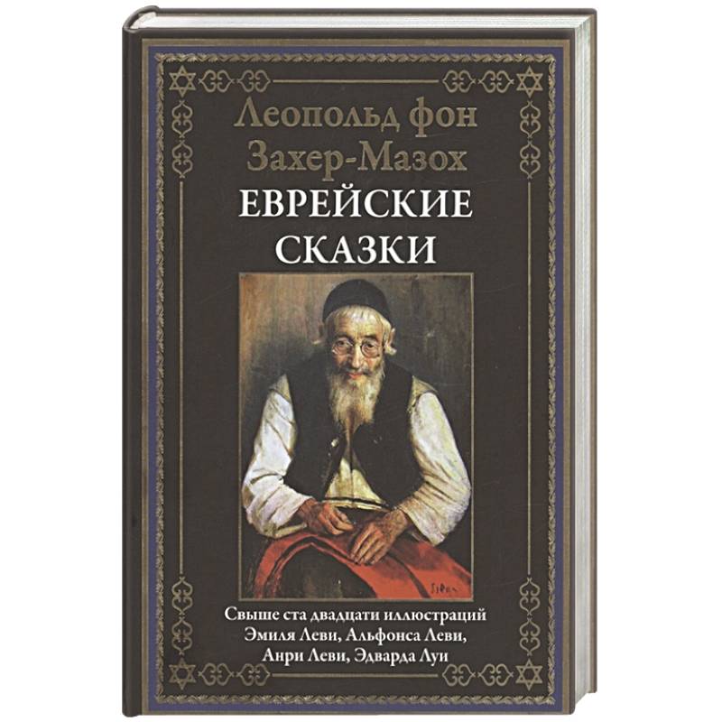 Еврейские сказки Еврейские сказки