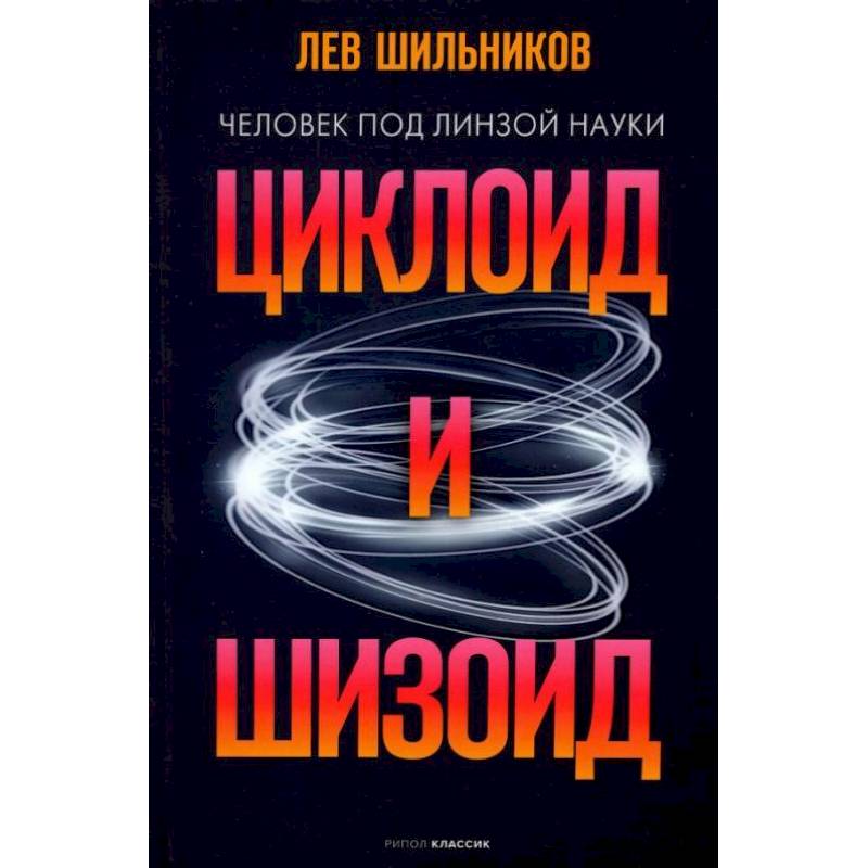 Циклоид и шизоид Циклоид и шизоид