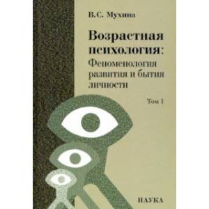 Возрастная психология. Феноменология развития и бытия личности. Учебник для студентов ВУЗов. Том 1 Возрастная психология. Феноменология развития и бытия личности. Учебник для студентов ВУЗов. Том 1