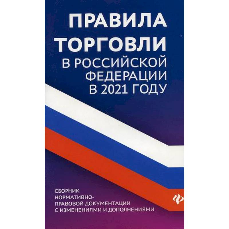 Правила торговли в Российской Федерации Правила торговли в Российской Федерации