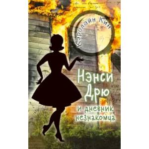 Нэнси Дрю и дневник незнакомца Нэнси Дрю и дневник незнакомца