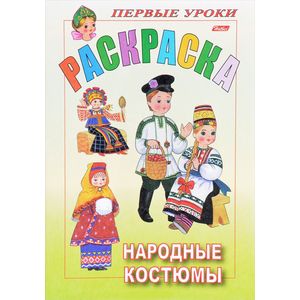Раскраска 'Посмотри и раскрась'. Народные костюмы Раскраска 'Посмотри и раскрась'. Народные костюмы