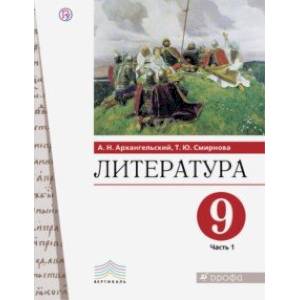 Литература. 9 класс. Учебник. В 2-х частях. Часть 1. ФГОС Литература. 9 класс. Учебник. В 2-х частях. Часть 1. ФГОС