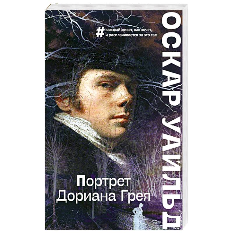 Портрет Дориана Грея