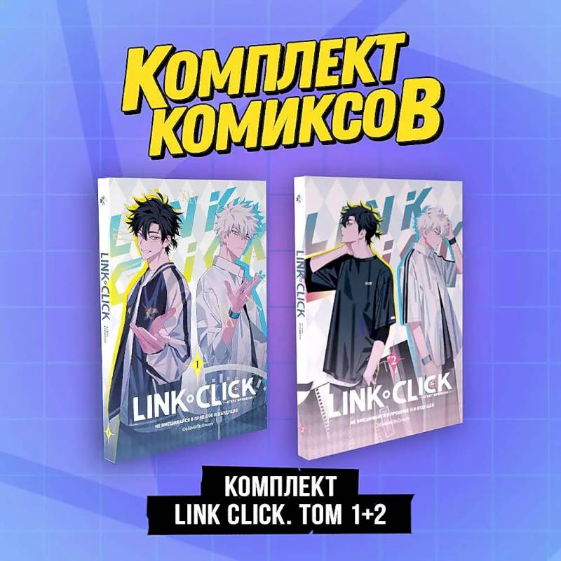 Комплект комиксов Link Click. Том 1-2 Комплект комиксов Link Click. Том 1-2
