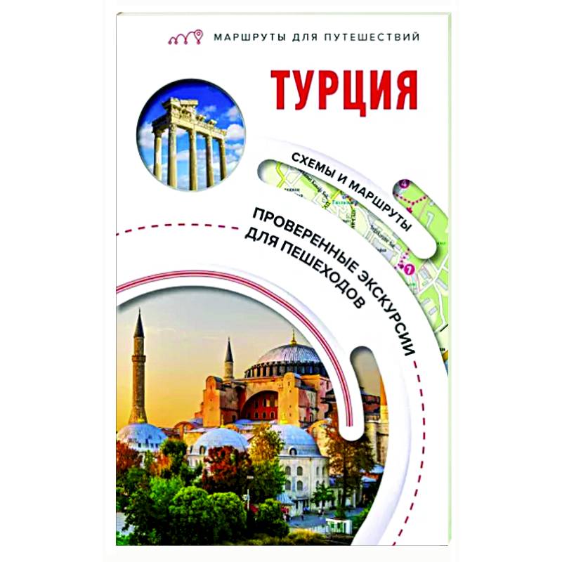 Турция. Маршруты для путешествий Турция. Маршруты для путешествий