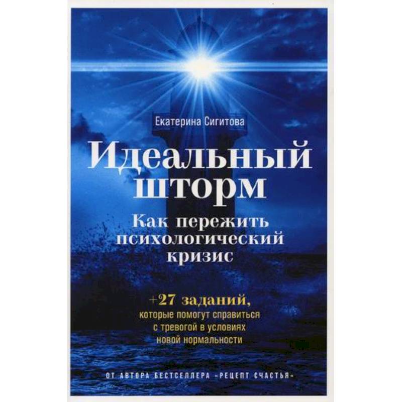 Идеальный шторм: Как пережить психологический кризис Идеальный шторм: Как пережить психологический кризис