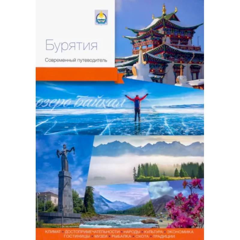Бурятия. Современный путеводитель Бурятия. Современный путеводитель