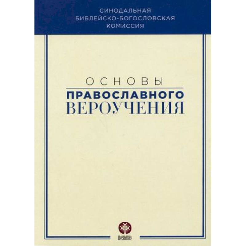 Основы православного вероучения Основы православного вероучения