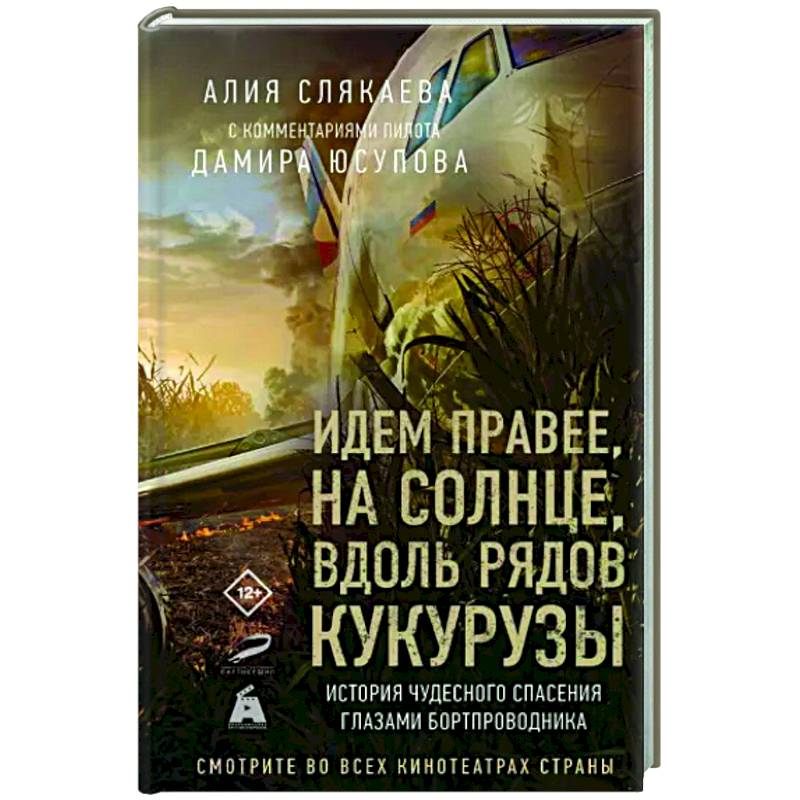 Идем правее, на солнце, вдоль рядов кукурузы. История чудесного спасения глазами бортпроводника Идем правее, на солнце, вдоль рядов кукурузы. История чудесного спасения глазами бортпроводника