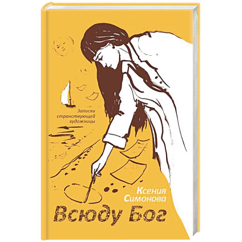 Всюду Бог. Записки странствующей художницы Всюду Бог. Записки странствующей художницы