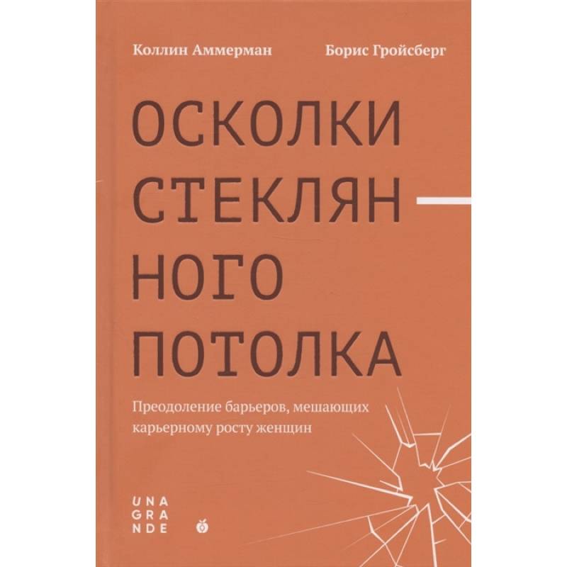 Осколки стеклянного потолка: преодоление барьеров, мешающих карьерному росту женщин Осколки стеклянного потолка: преодоление барьеров, мешающих карьерному росту женщин