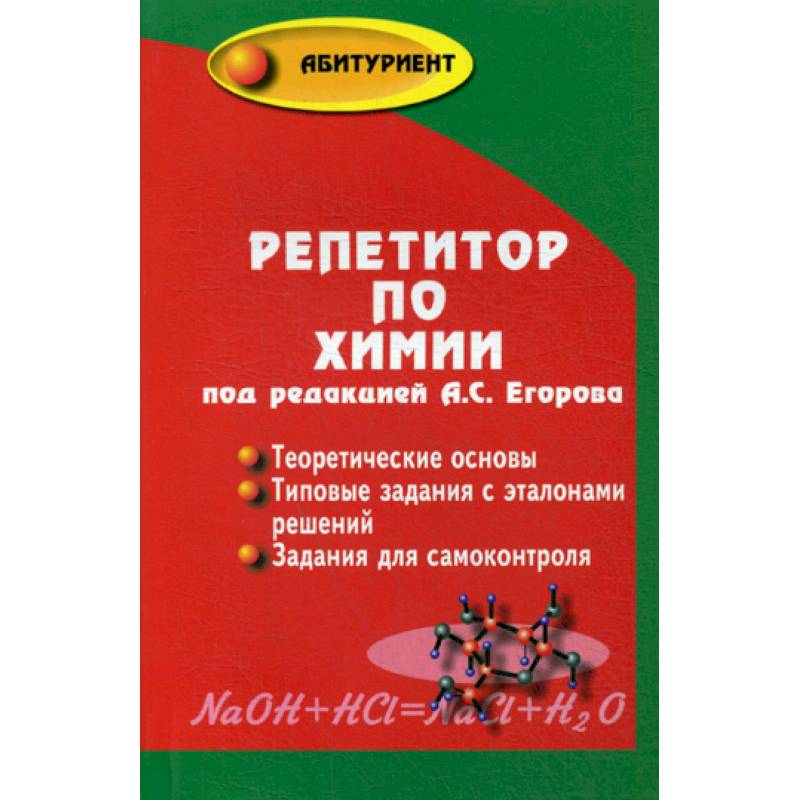 Репетитор по химии Репетитор по химии