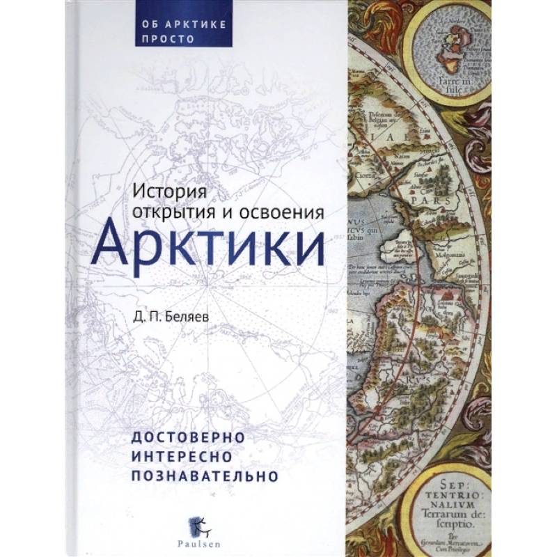 История открытия и освоения Арктики История открытия и освоения Арктики