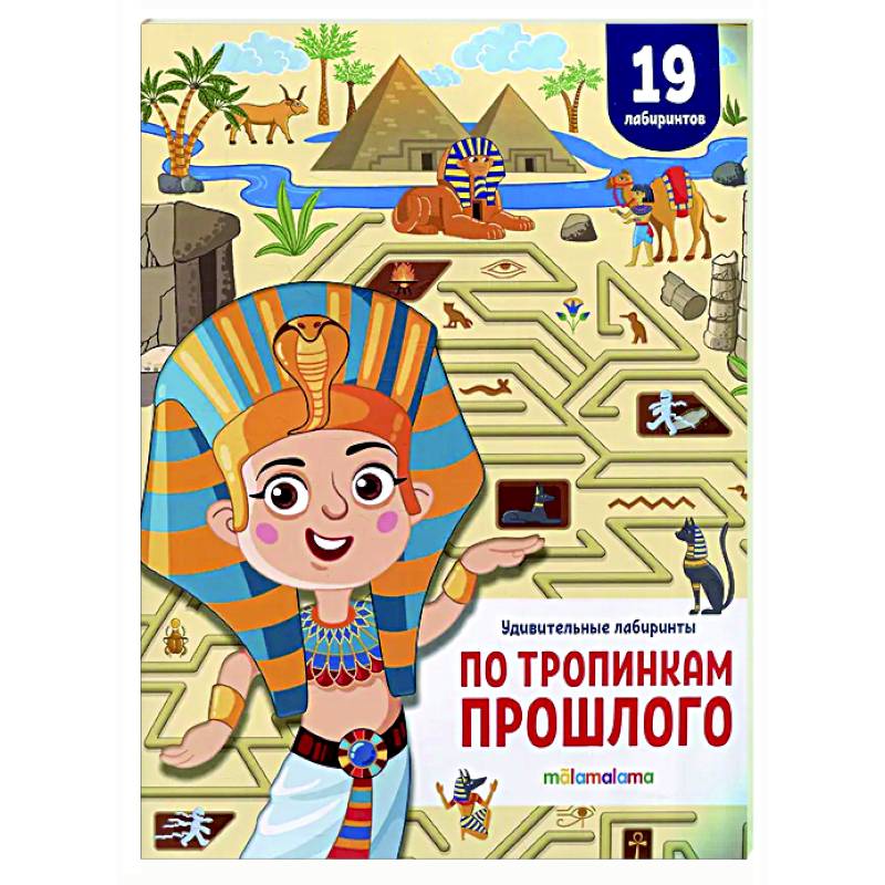 Удивительные лабиринты. По тропинкам прошлого