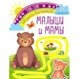 Малыши и мамы Малыши и мамы