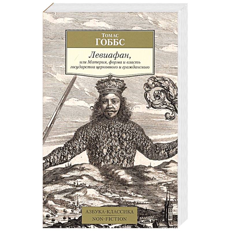 Левиафан,или Материя,форма и власть государства церковного и гражданского Левиафан,или Материя,форма и власть государства церковного и гражданского