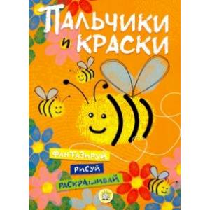 Пальчики и краски (оранжевая) Пальчики и краски (оранжевая)
