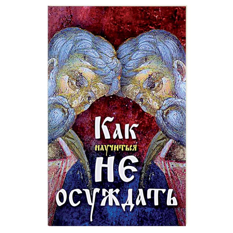 Как научиться не осуждать Как научиться не осуждать