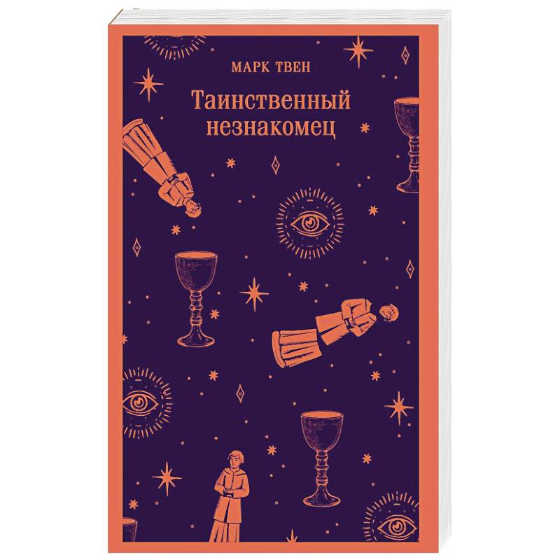 Таинственный незнакомец