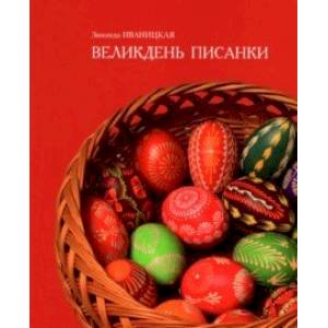 Великдень писанки Великдень писанки