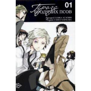 Проза бродячих псов. Том 1