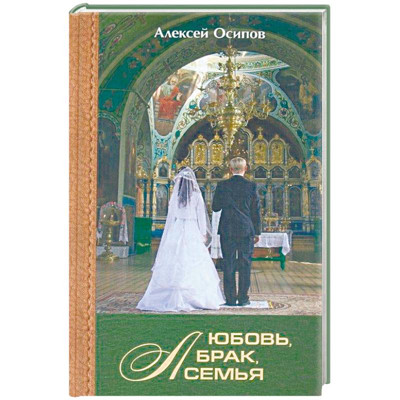 Любовь, брак, семья Любовь, брак, семья