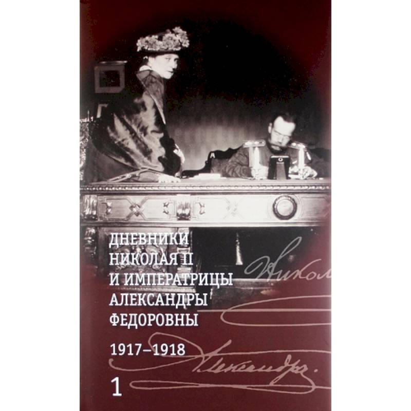 Дневники Николая II и императрицы Александры Федоровны. 1917-1918гг. (Компл.в 2-х тт.) Дневники Николая II и императрицы Александры Федоровны. 1917-1918гг. (Компл.в 2-х тт.)