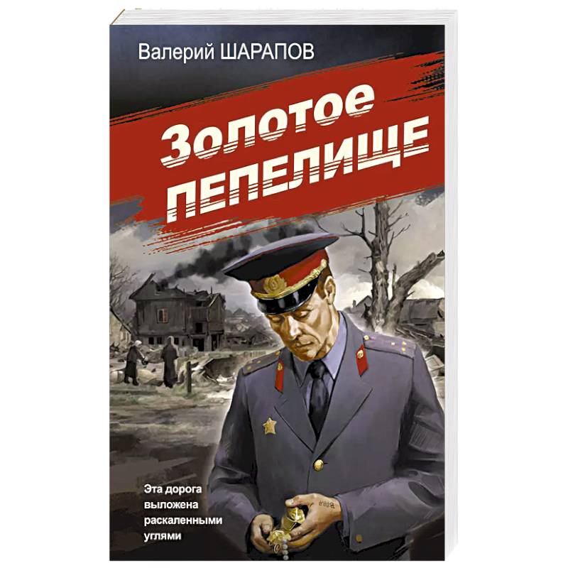 Золотое пепелище Золотое пепелище