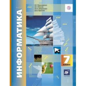Информатика. 7 класс. Учебник. ФГОС Информатика. 7 класс. Учебник. ФГОС