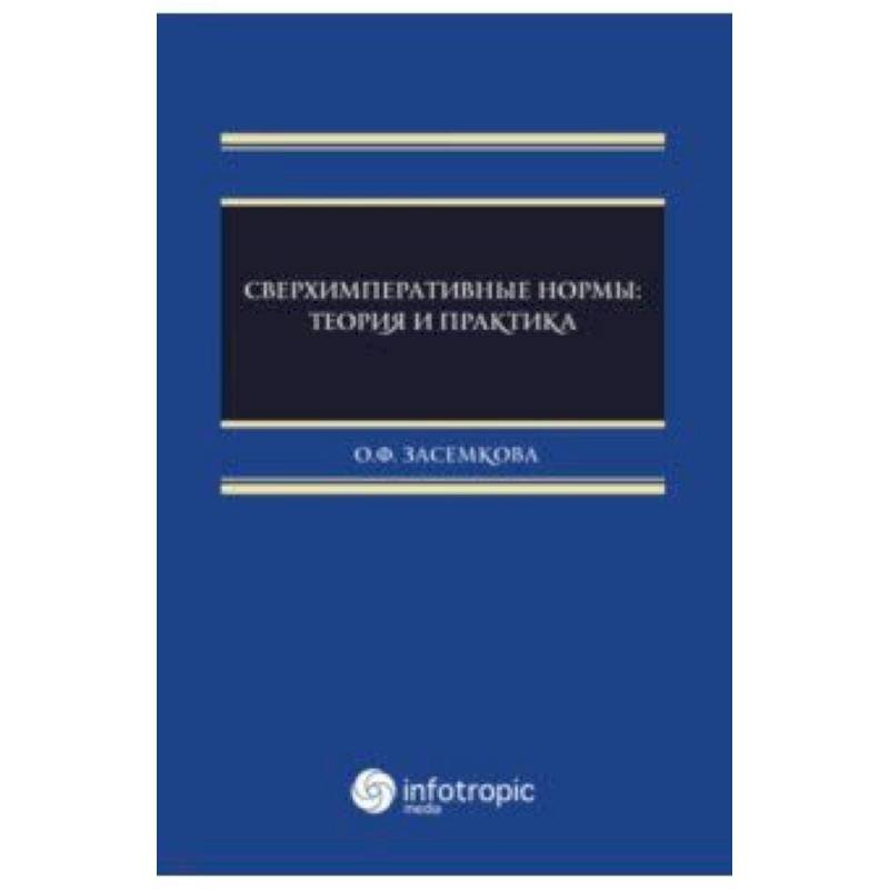 Сверхимперативные нормы. Теория и практика Сверхимперативные нормы. Теория и практика