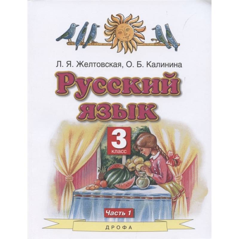 Русский язык. 3 класс. Учебник. В 2-х частях. Часть 1. ФГОС Русский язык. 3 класс. Учебник. В 2-х частях. Часть 1. ФГОС