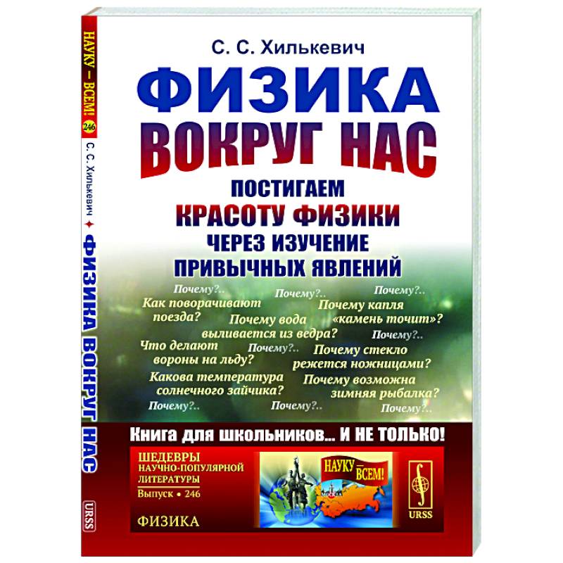 Физика вокруг нас: Постигаем красоту физики через изучение привычных явлений Физика вокруг нас: Постигаем красоту физики через изучение привычных явлений