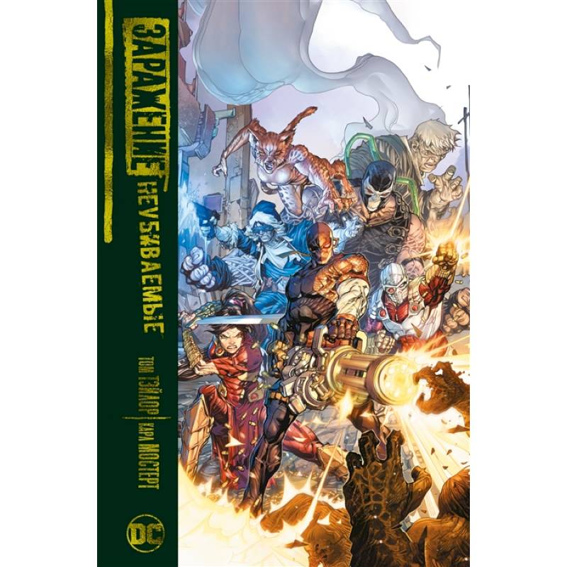 Заражение.Неубиваемые Заражение.Неубиваемые